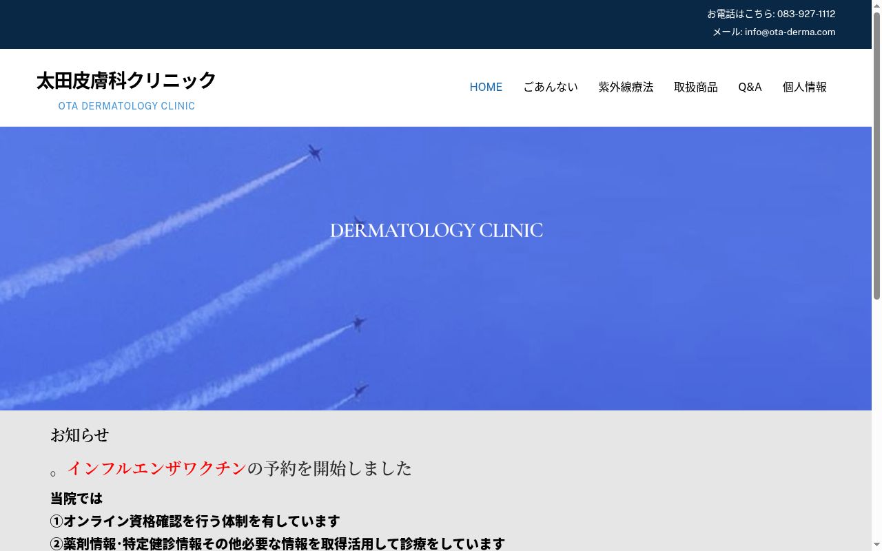 太田皮膚科クリニックの公式サイトのスクリーンショット