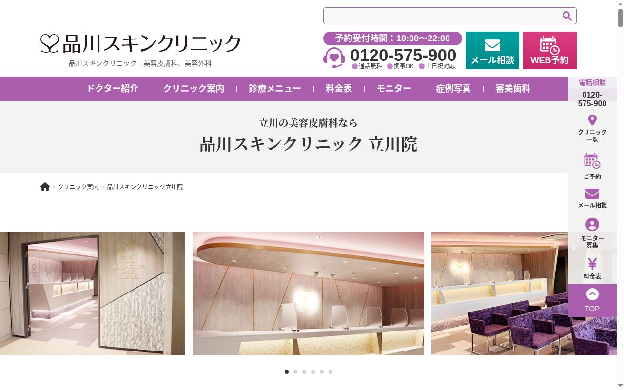 品川スキンクリニック立川院の公式サイトのスクリーンショット