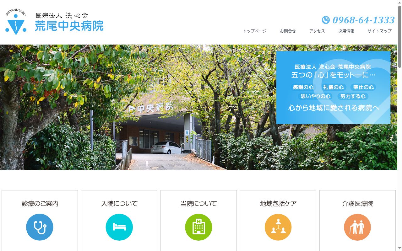 荒尾中央病院の公式サイトのスクリーンショット