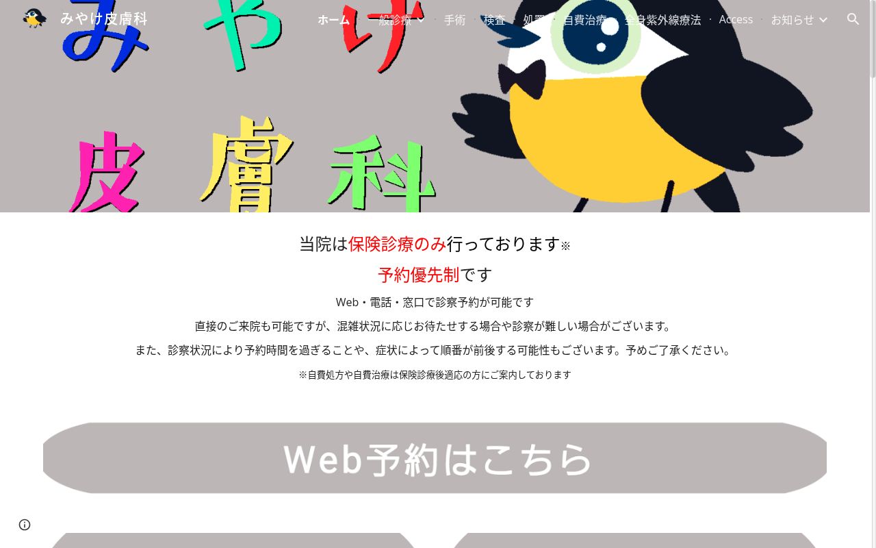 医療法人社団健優会　みやけ皮膚科の公式サイトのスクリーンショット