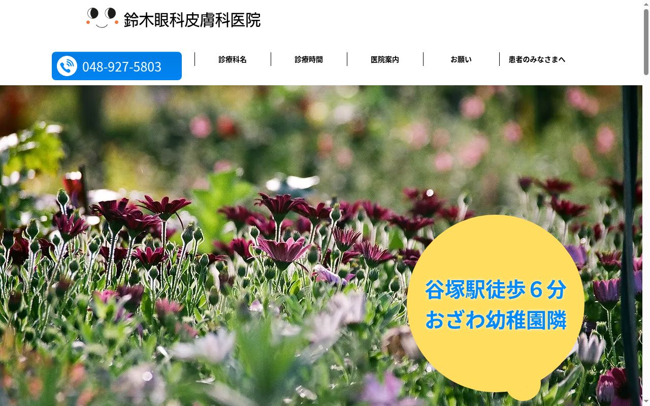 鈴木眼科皮膚科医院の公式サイトのスクリーンショット