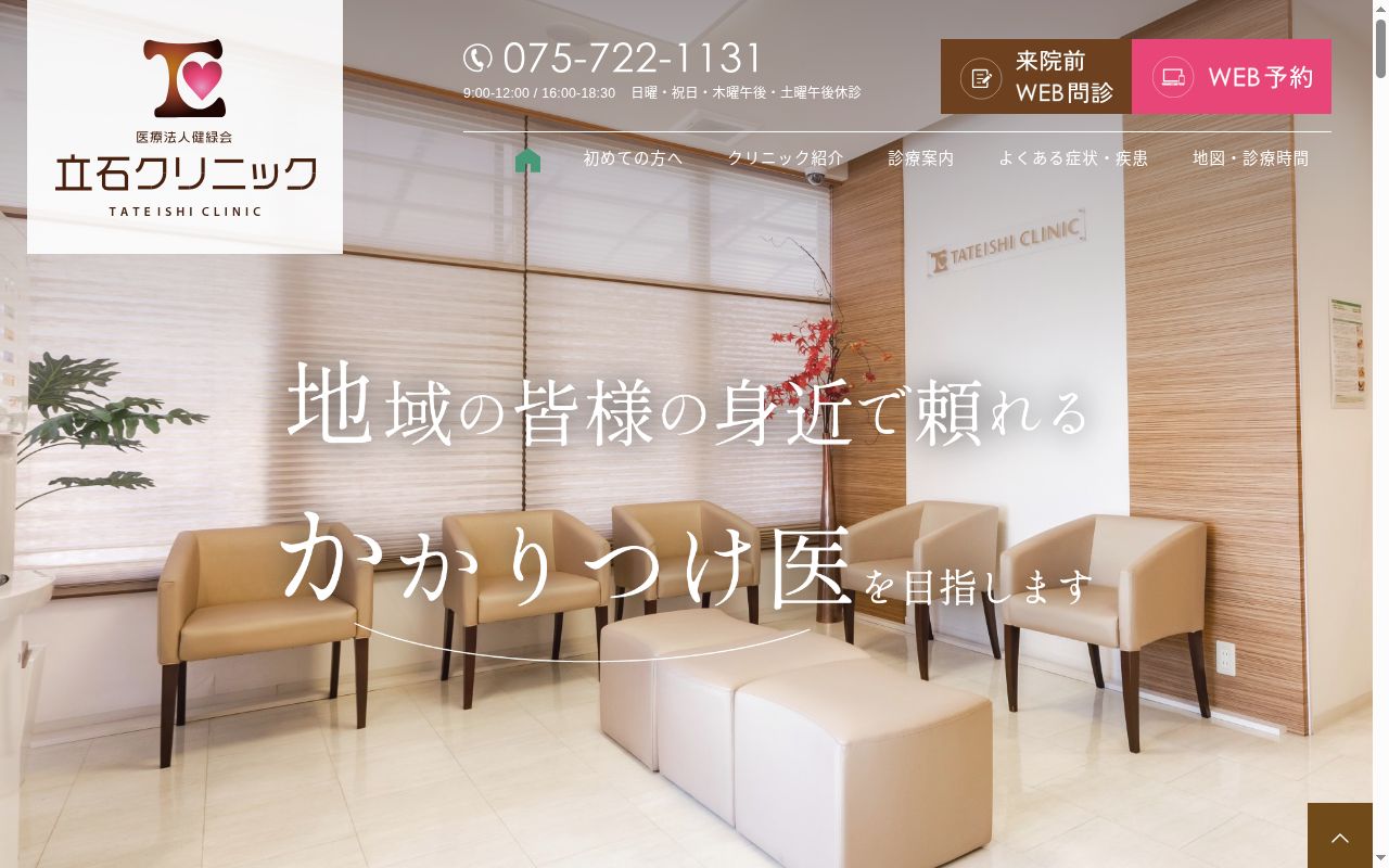 医療法人健緑会 立石クリニックの公式サイトのスクリーンショット