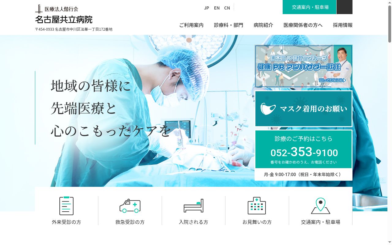 医療法人偕行会 名古屋共立病院の公式サイトのスクリーンショット