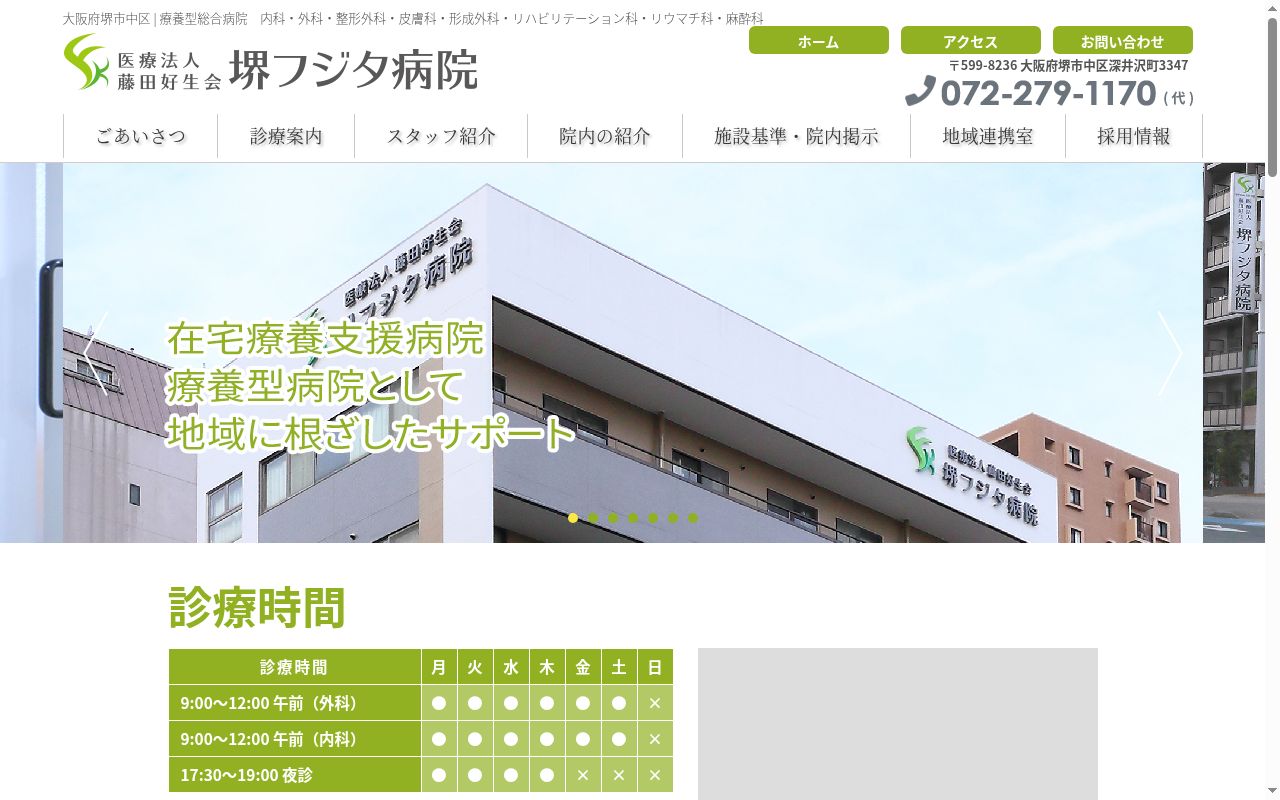 医療法人藤田好生会　堺フジタ病院の公式サイトのスクリーンショット