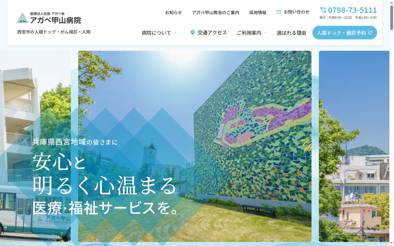 医療法人社団アガペ会アガペ甲山病院の公式サイトのスクリーンショット