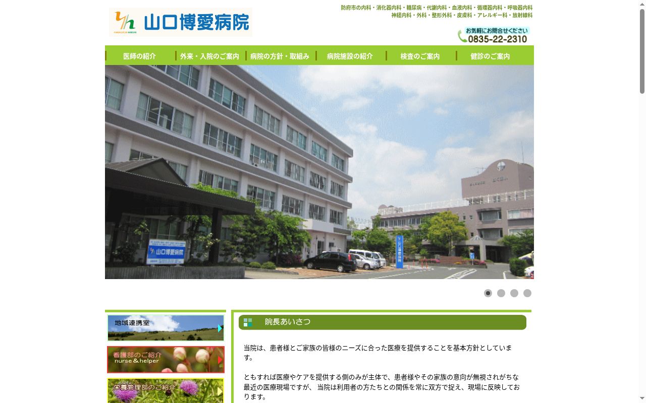医療法人博愛会　山口博愛病院の公式サイトのスクリーンショット