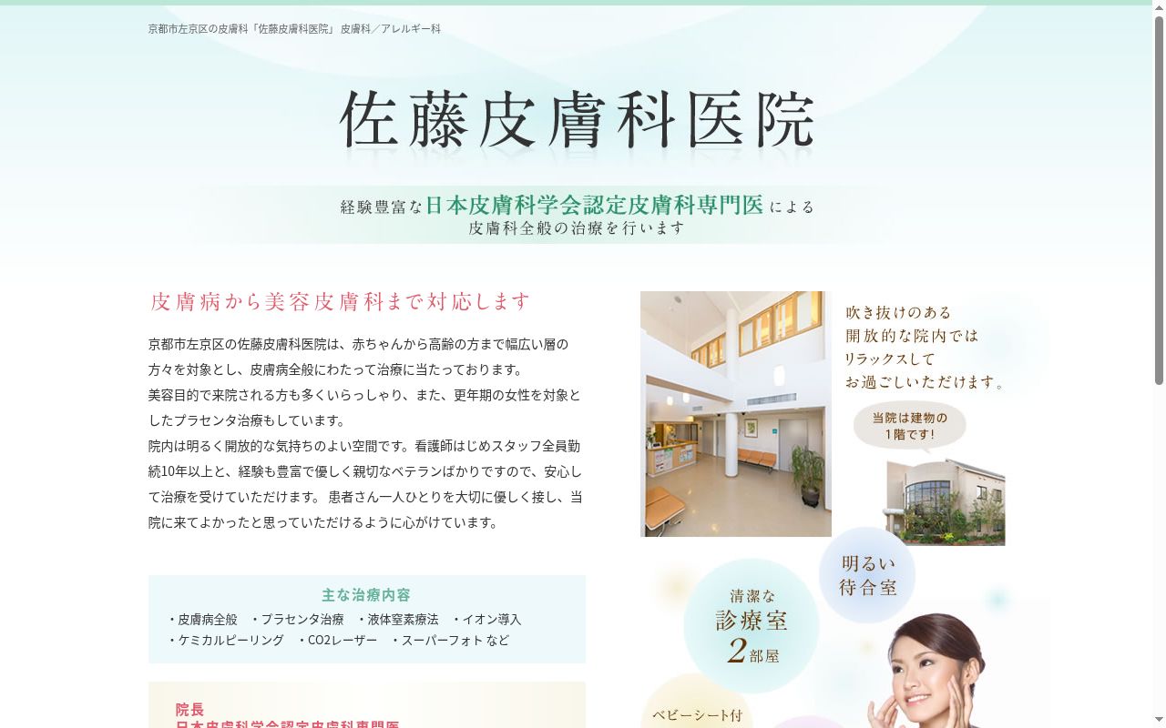 医療法人佐藤皮膚科医院の公式サイトのスクリーンショット