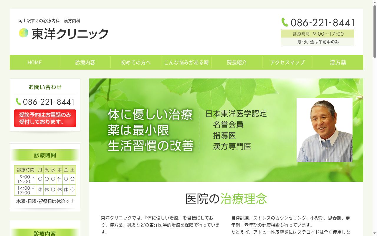 東洋クリニックの公式サイトのスクリーンショット