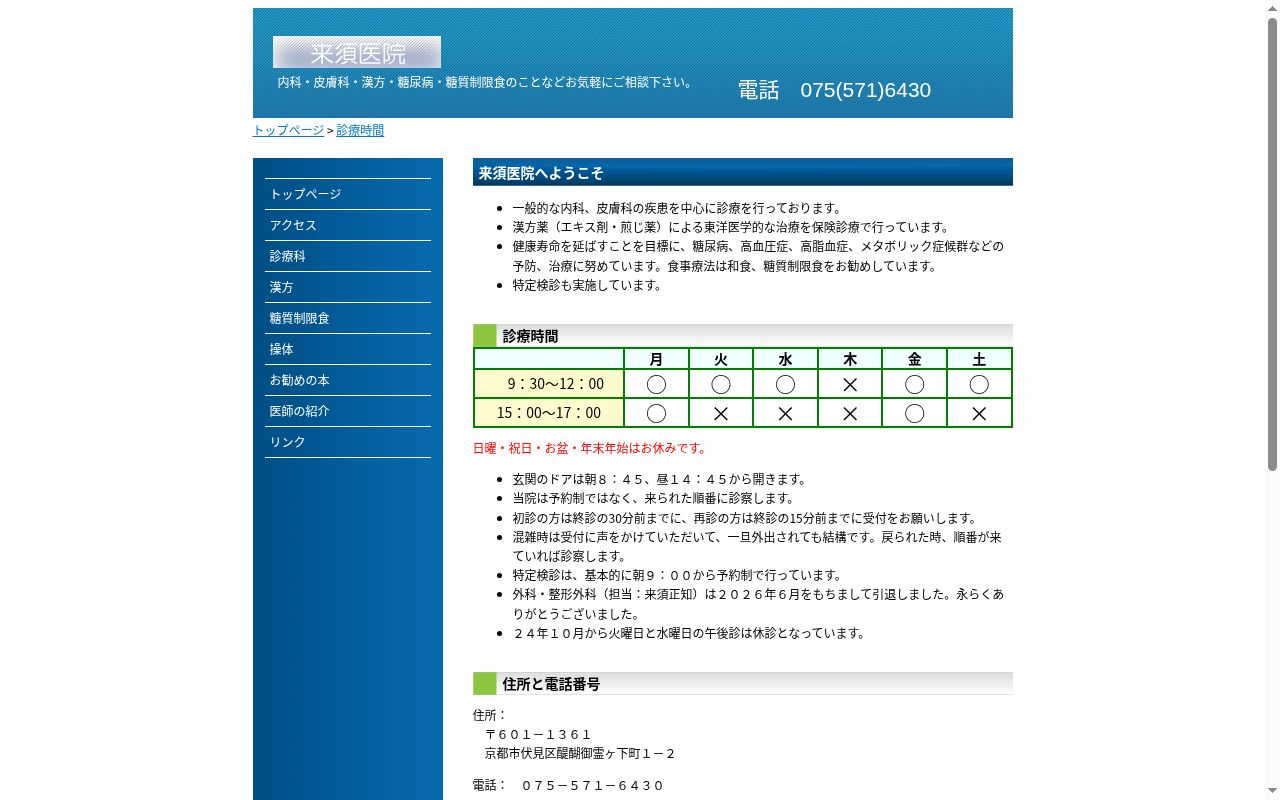 医療法人社団來須医院の公式サイトのスクリーンショット