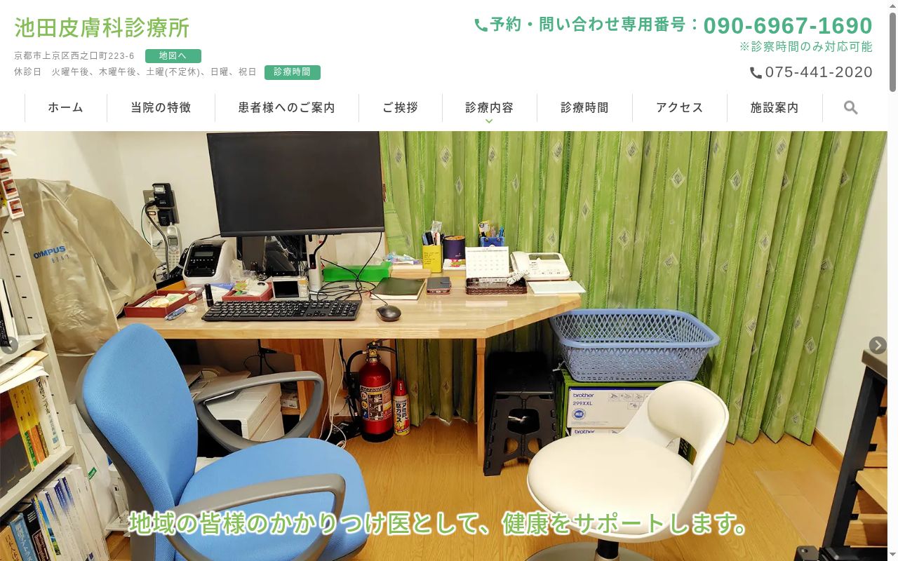 池田皮膚科診療所の公式サイトのスクリーンショット