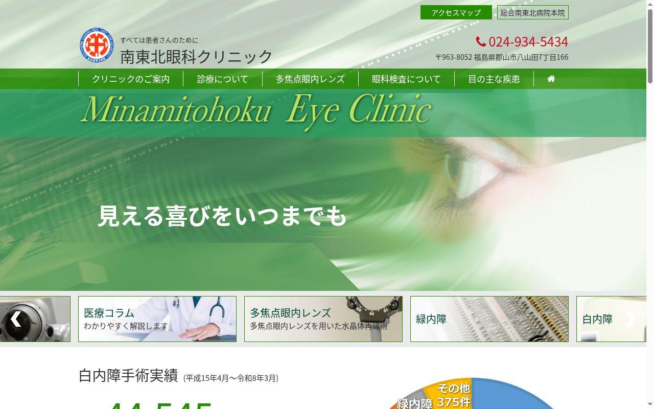 一般財団法人脳神経疾患研究所 附属 南東北眼科クリニックの公式サイトのスクリーンショット