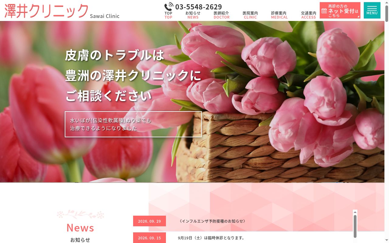 澤井クリニックの公式サイトのスクリーンショット