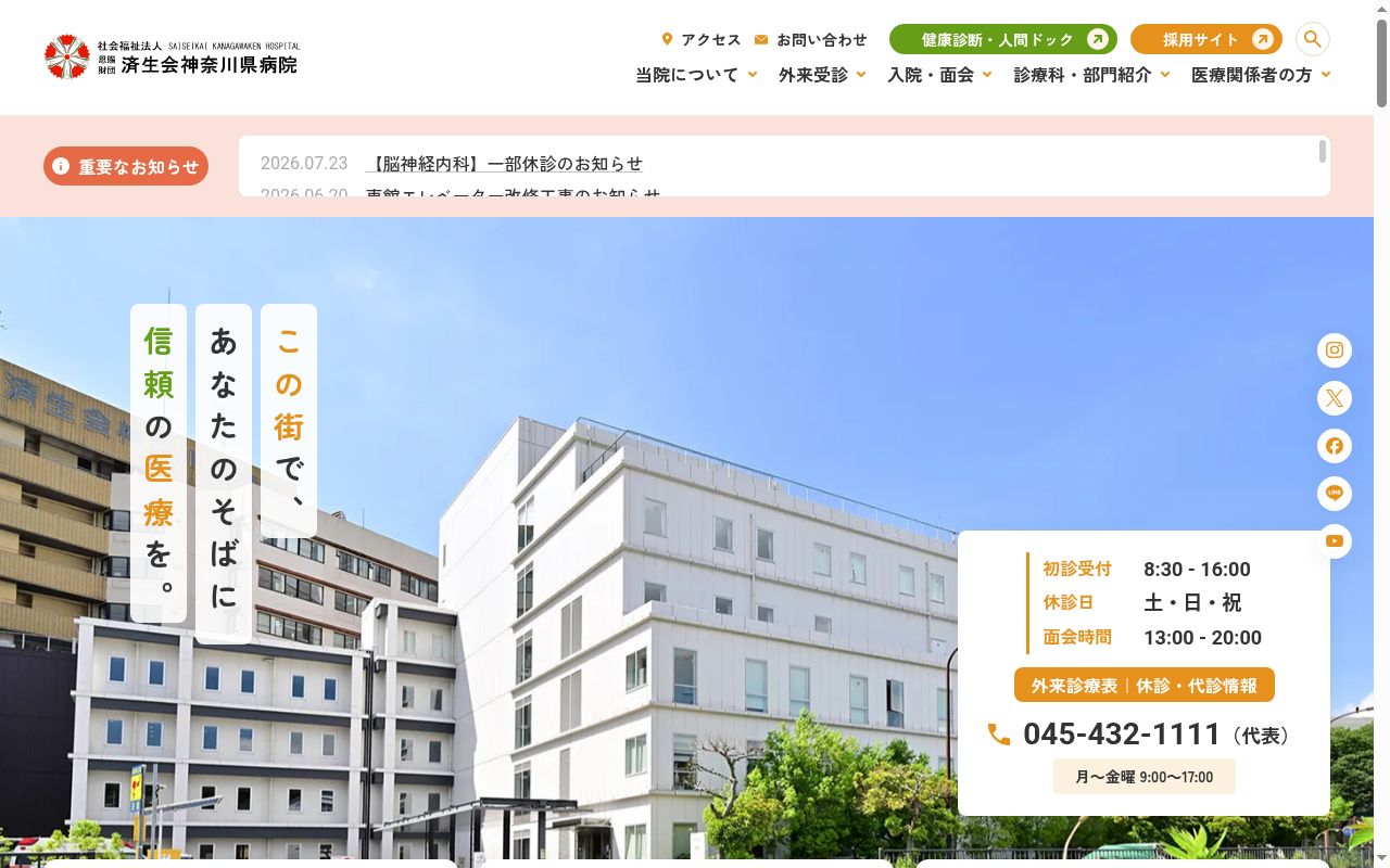 社会福祉法人恩賜財団済生会支部神奈川県済生会神奈川県病院の公式サイトのスクリーンショット