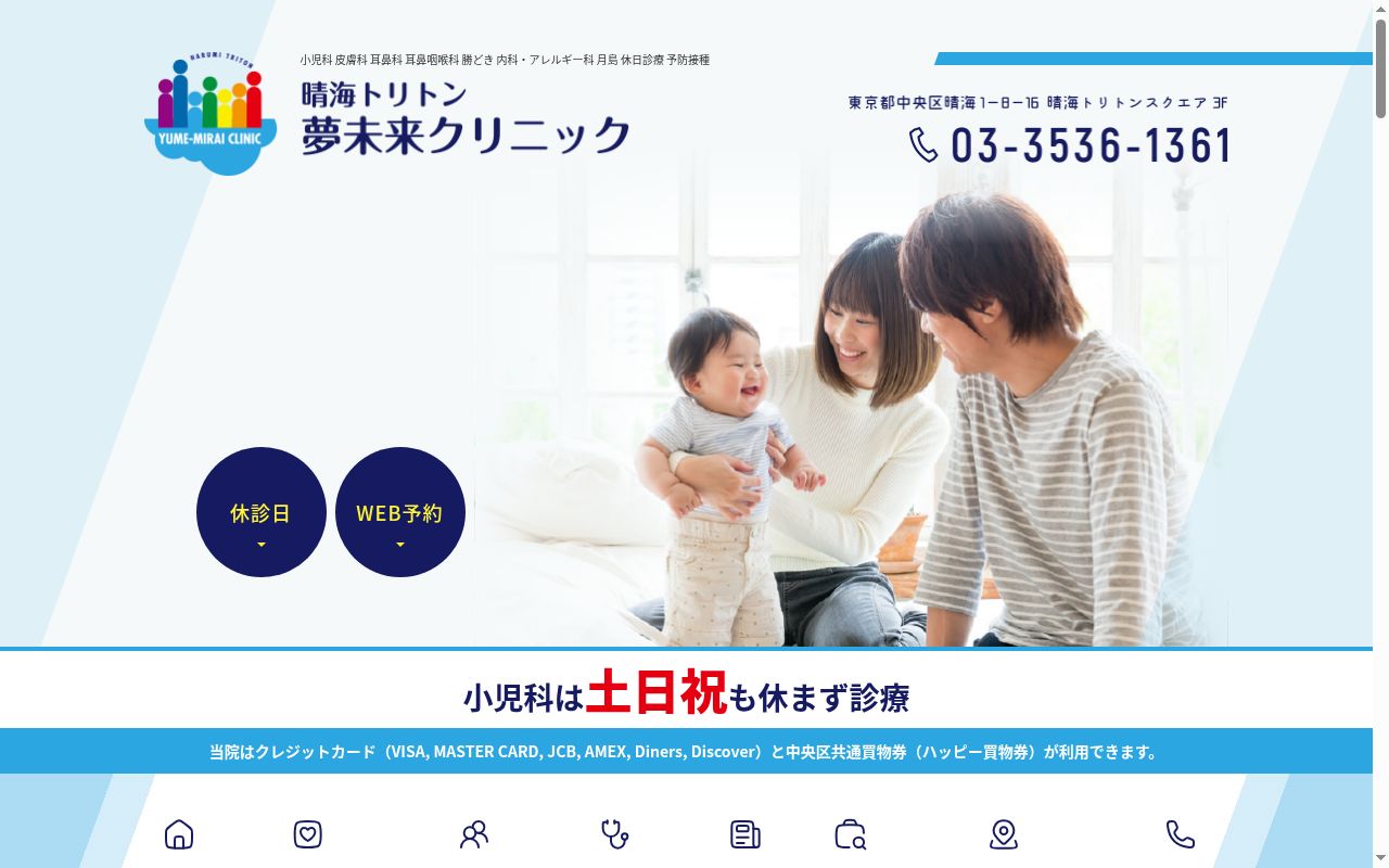 医療法人社団 新未来 晴海トリトン 夢未来クリニックの公式サイトのスクリーンショット