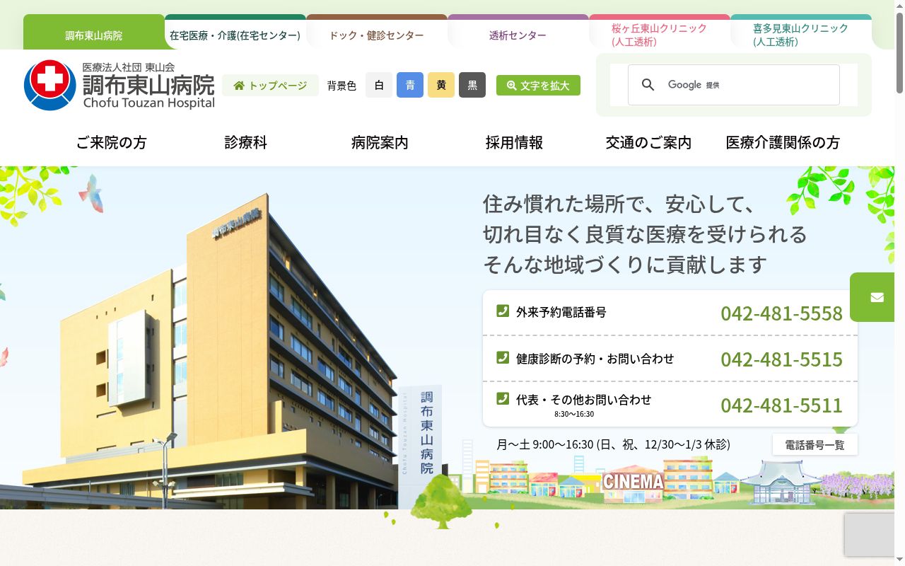 医療法人社団東山会　調布東山病院の公式サイトのスクリーンショット