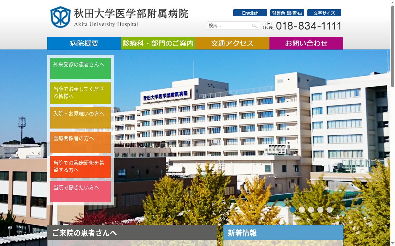 秋田大学医学部附属病院の公式サイトのスクリーンショット