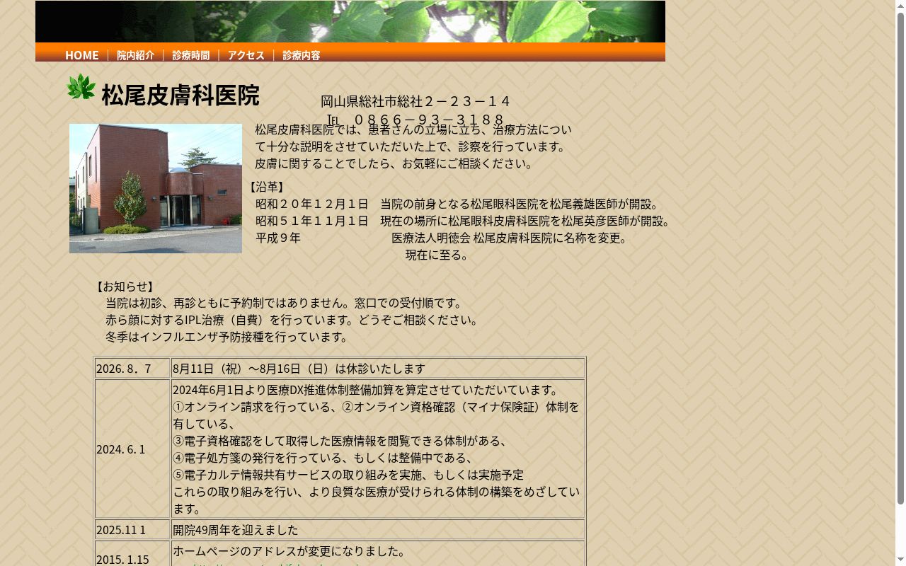 医療法人明徳会松尾皮膚科医院の公式サイトのスクリーンショット