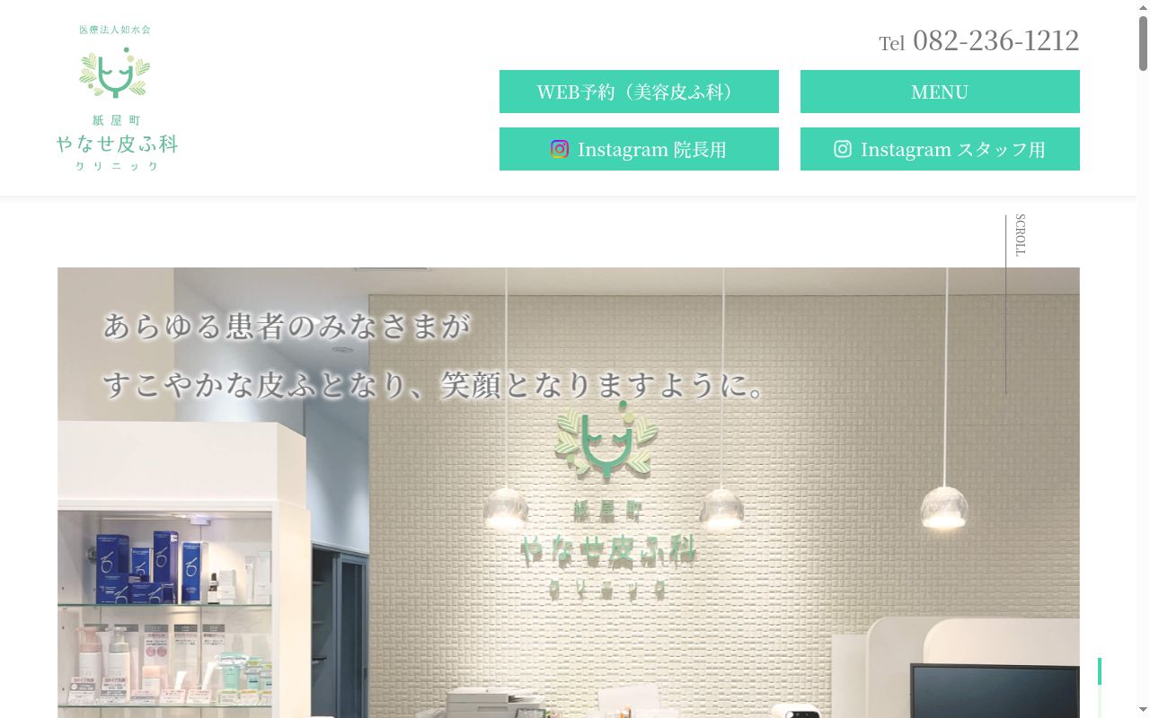 紙屋町やなせ皮ふ科クリニックの公式サイトのスクリーンショット