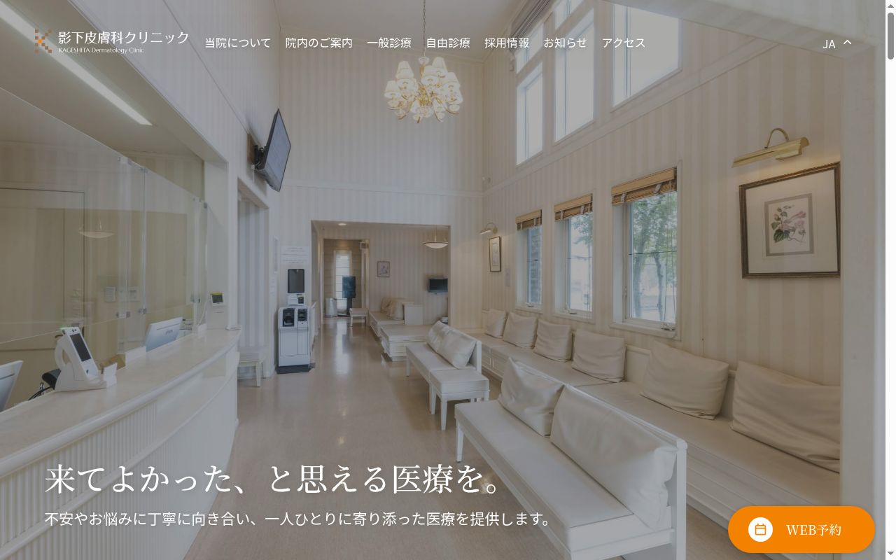影下皮膚科クリニックの公式サイトのスクリーンショット
