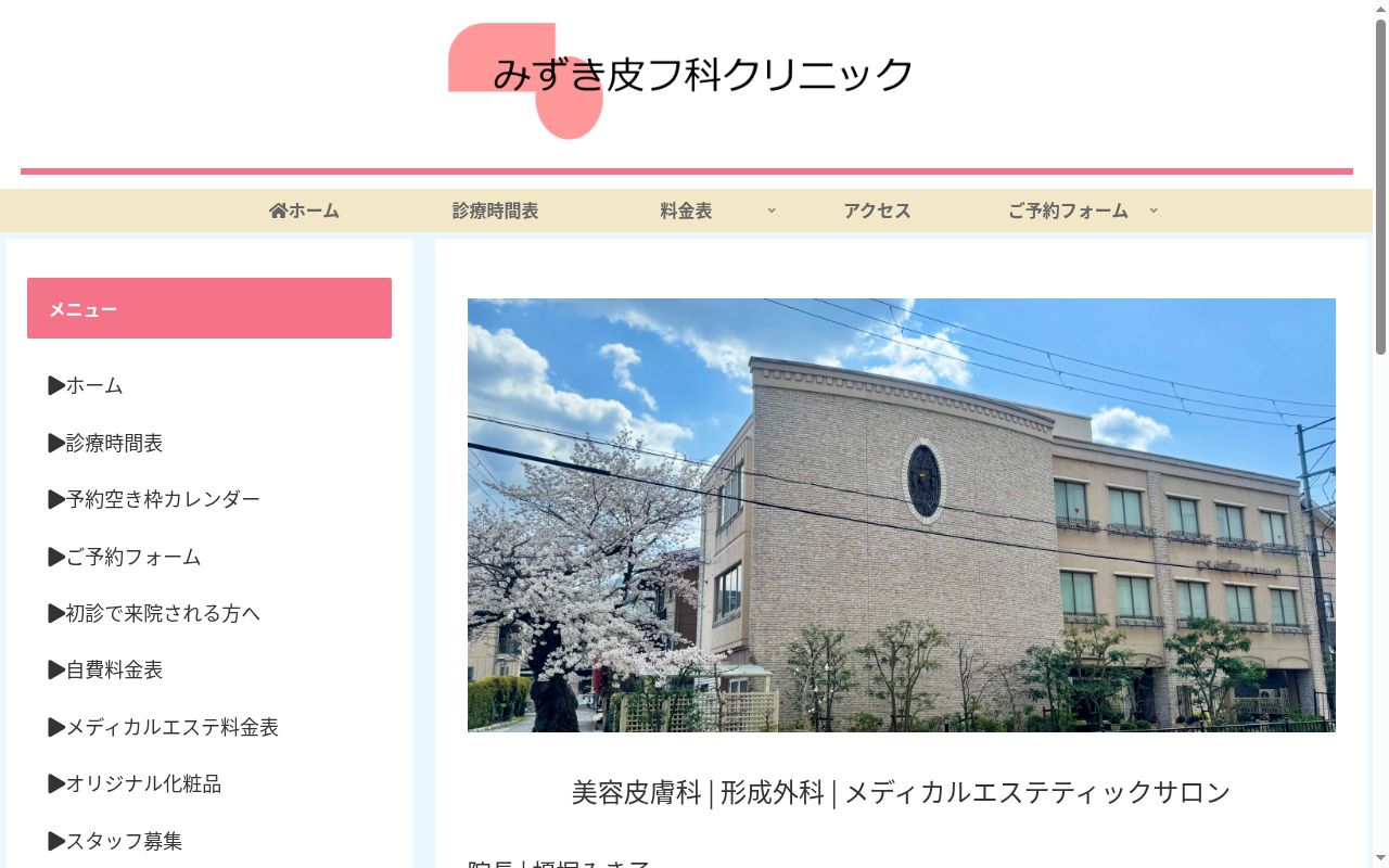 みずき皮フ科クリニックの公式サイトのスクリーンショット