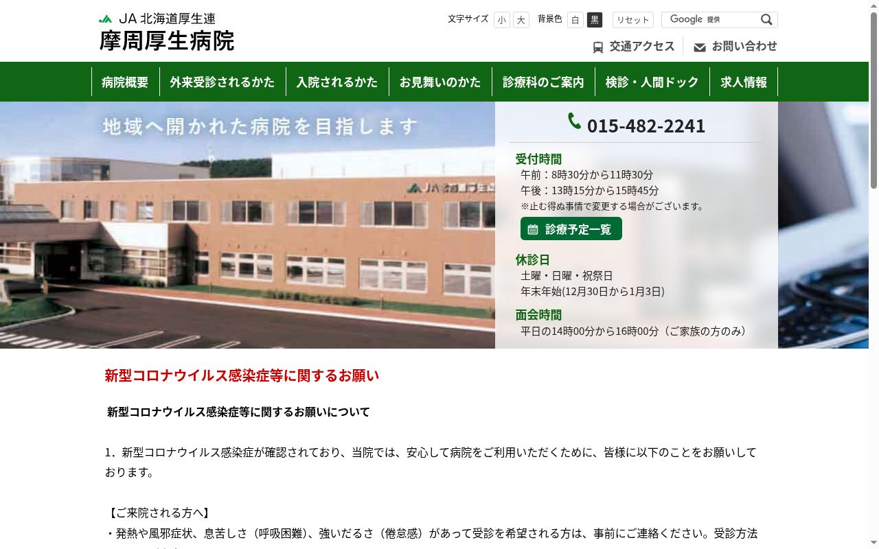 ＪＡ北海道厚生連摩周厚生病院の公式サイトのスクリーンショット