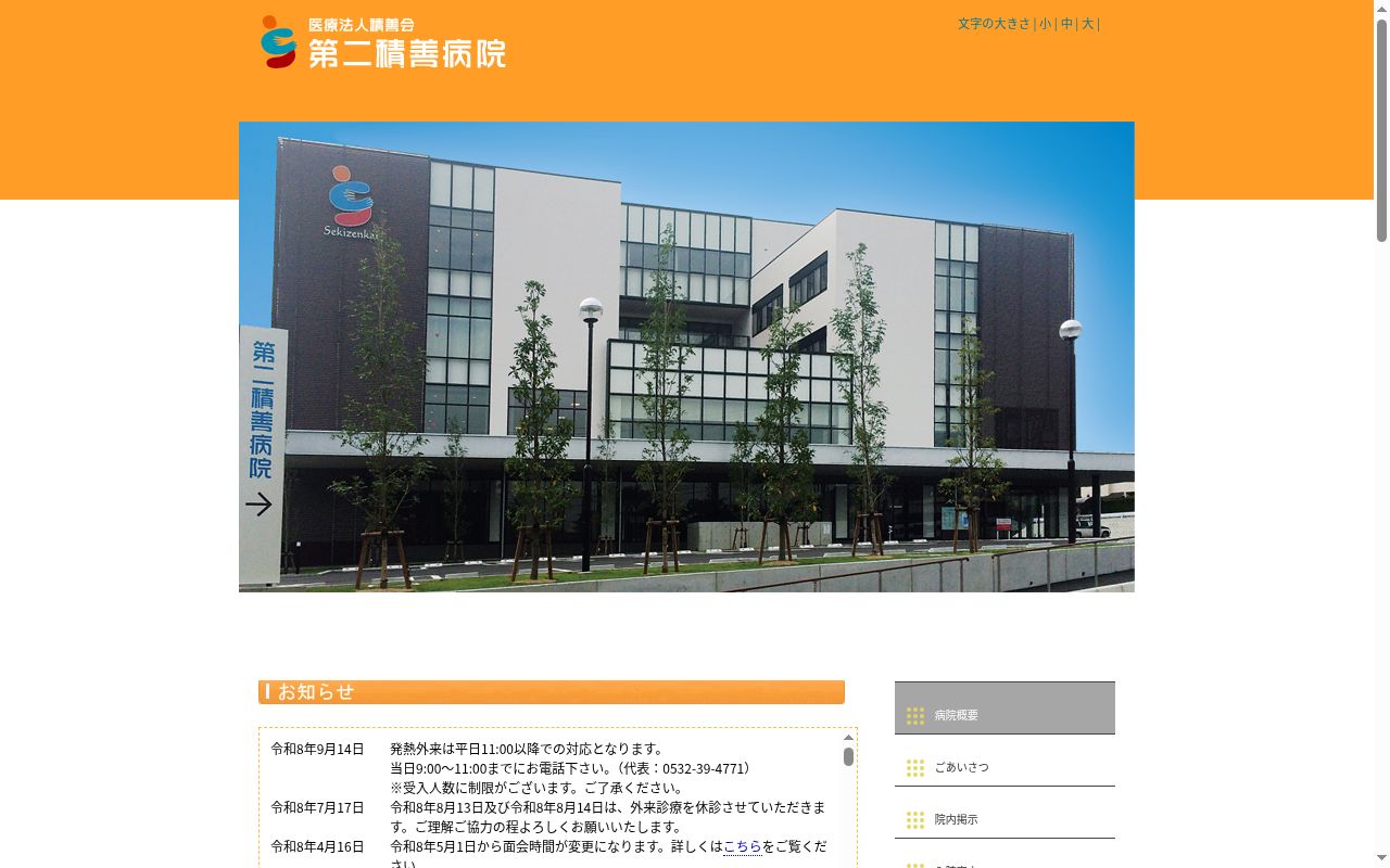 医療法人積善会　第二積善病院の公式サイトのスクリーンショット