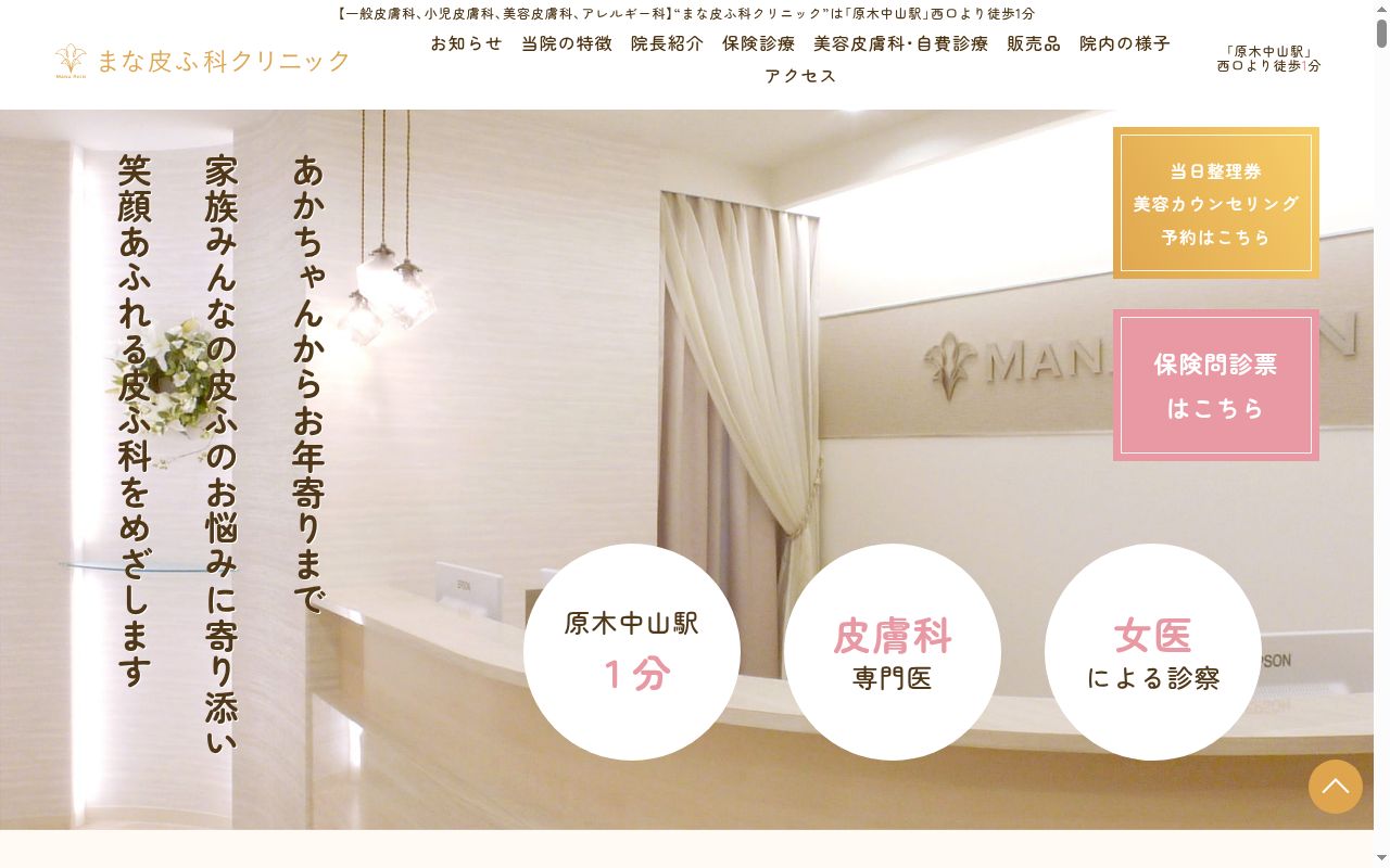 まな皮ふ科クリニックの公式サイトのスクリーンショット