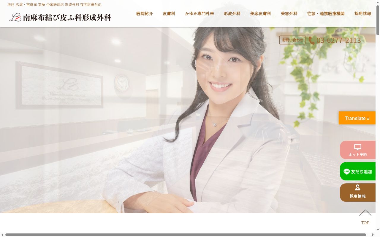 南麻布結び皮ふ科形成外科の公式サイトのスクリーンショット