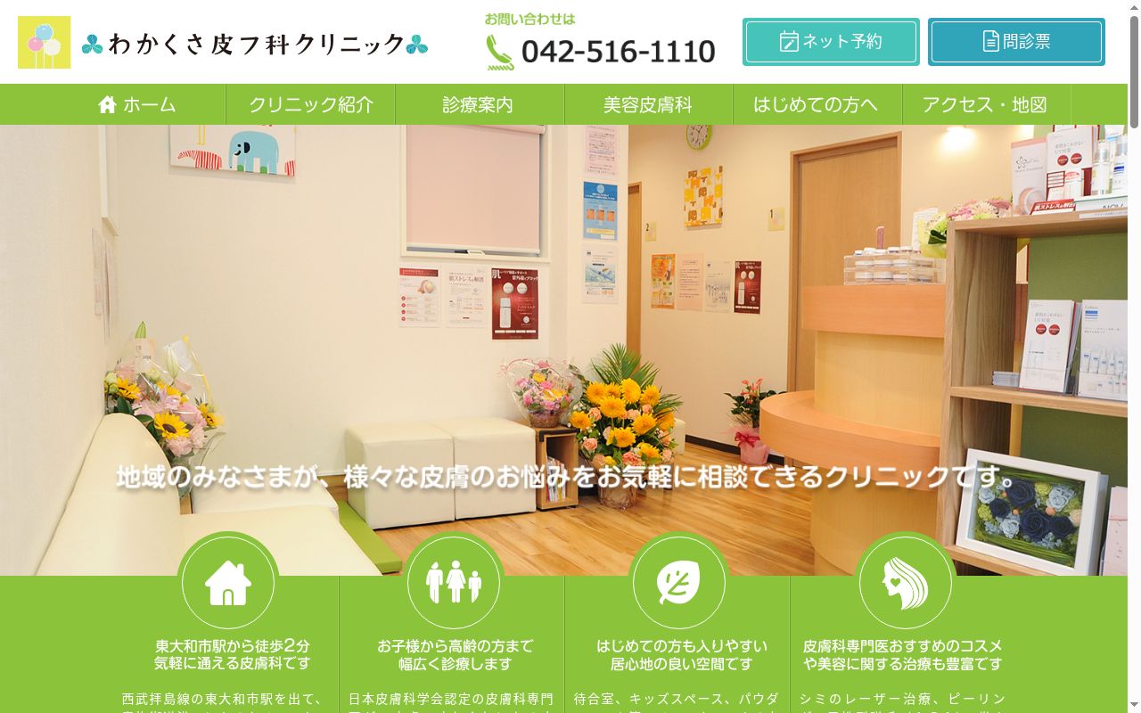 わかくさ皮フ科クリニックの公式サイトのスクリーンショット
