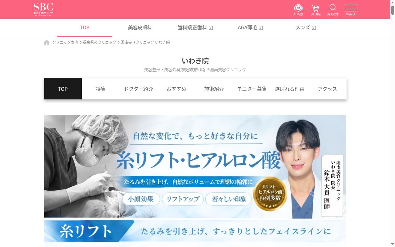 湘南美容クリニックいわき院の公式サイトのスクリーンショット