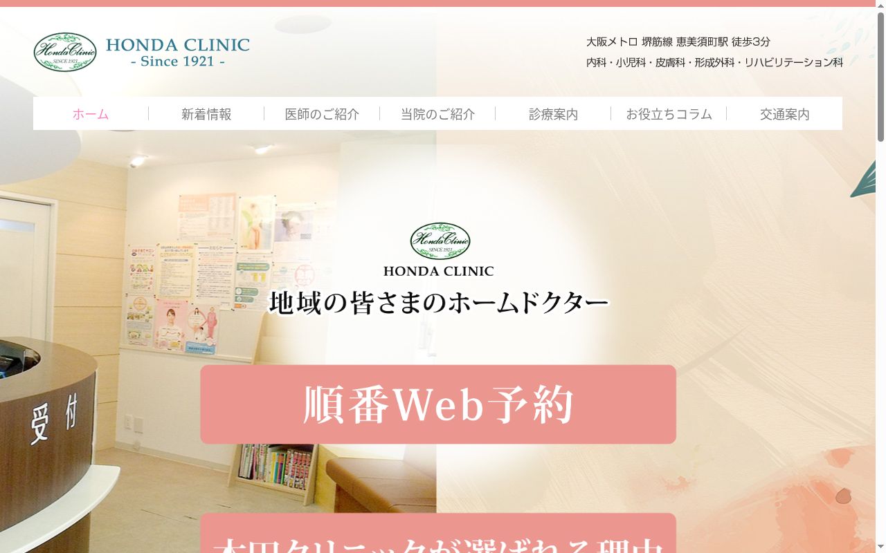 本田クリニックの公式サイトのスクリーンショット