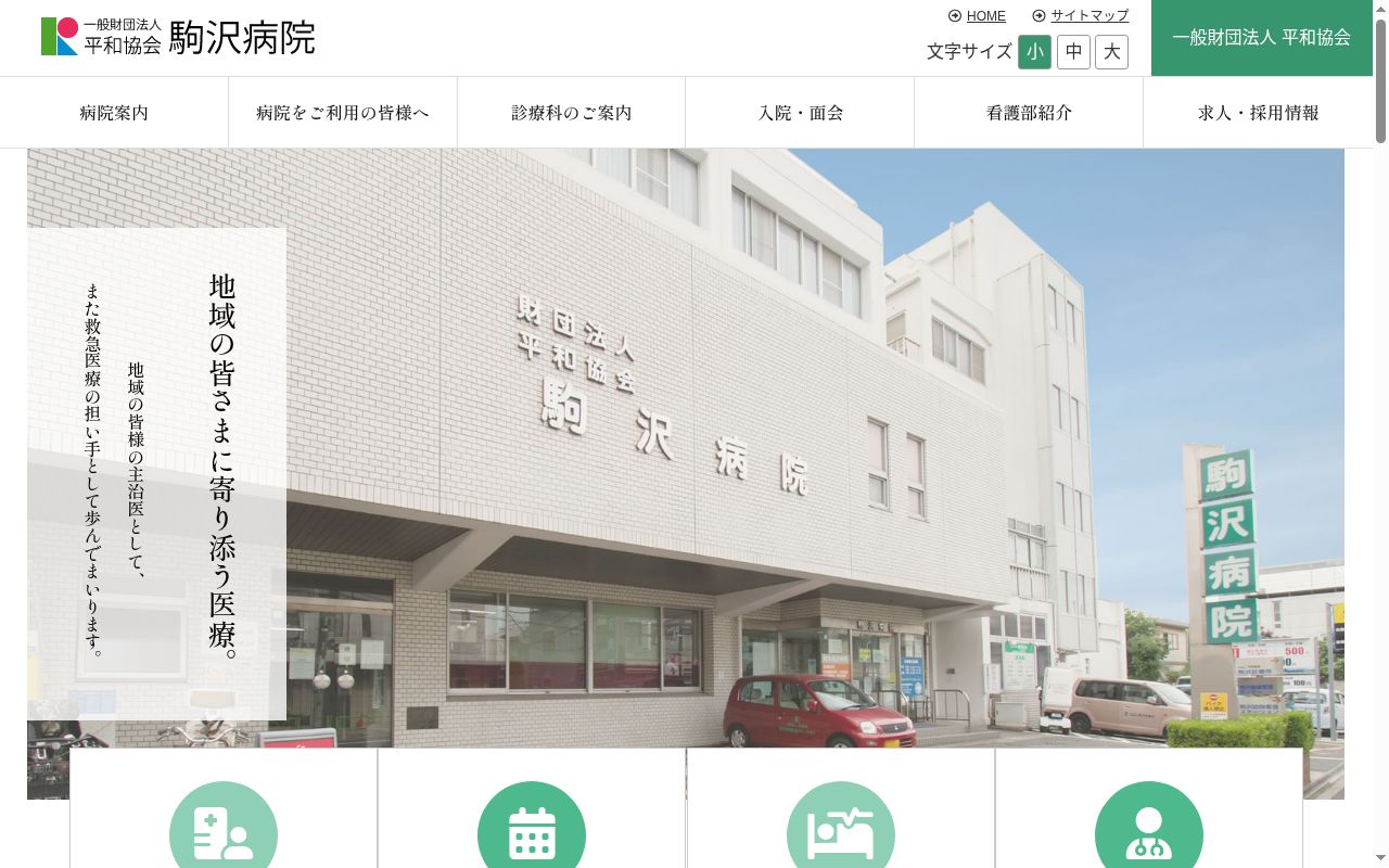 一般財団法人平和協会 駒沢病院の公式サイトのスクリーンショット