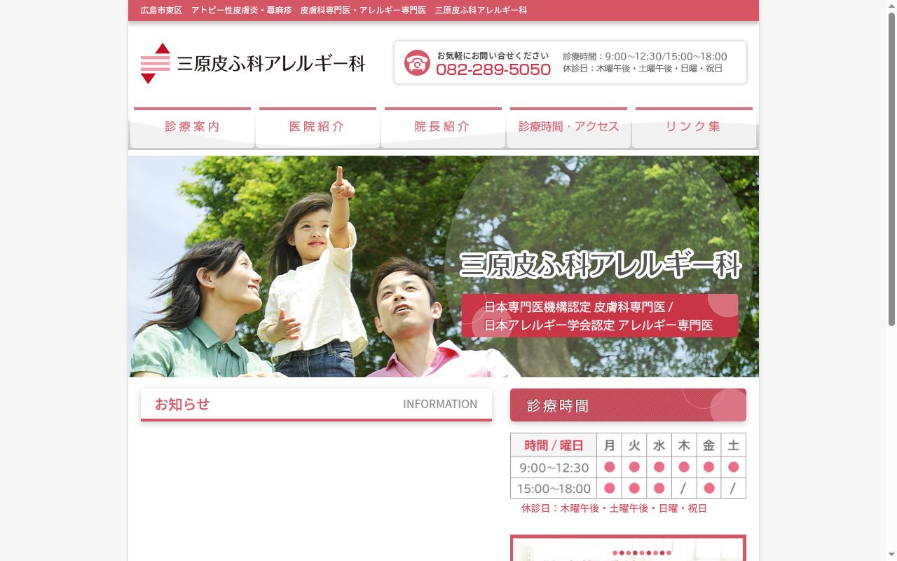 三原皮ふ科アレルギー科の公式サイトのスクリーンショット