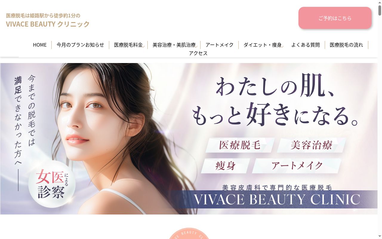 VIVACE BEAUTY CLINICの公式サイトのスクリーンショット