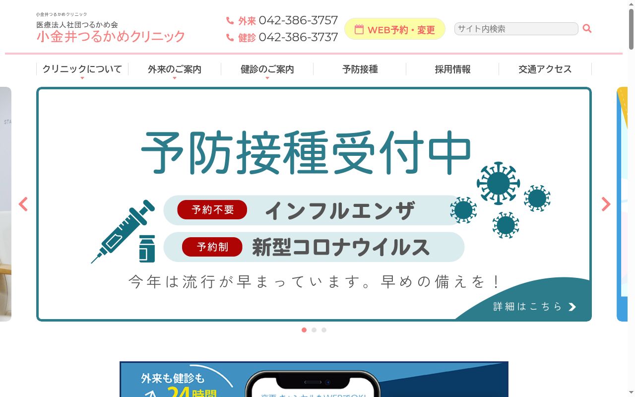 医療法人社団つるかめ会　小金井つるかめクリニックの公式サイトのスクリーンショット