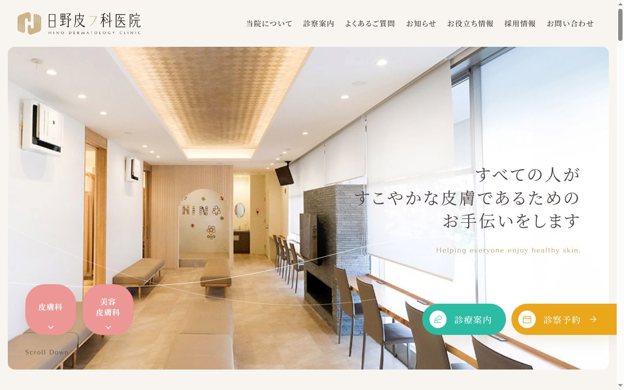 日野皮フ科医院の公式サイトのスクリーンショット