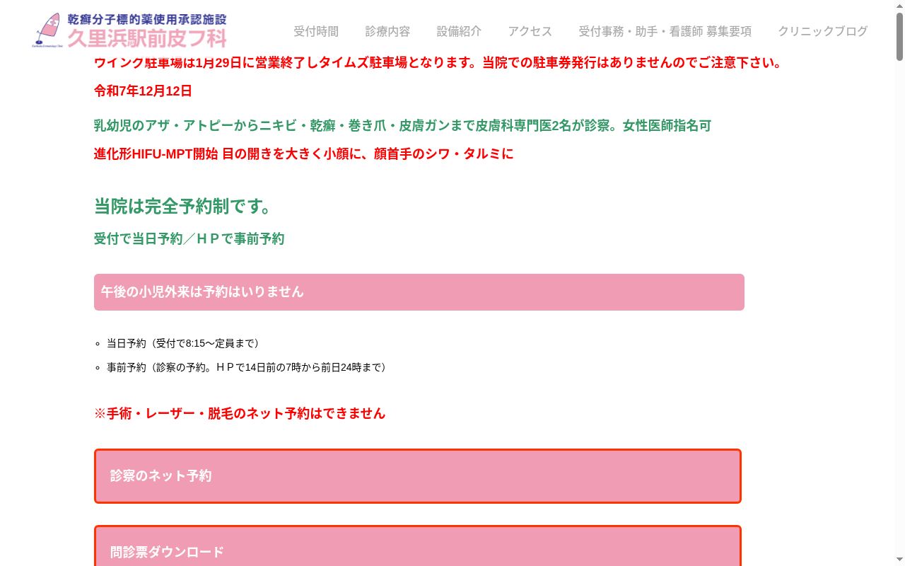 久里浜駅前皮フ科の公式サイトのスクリーンショット
