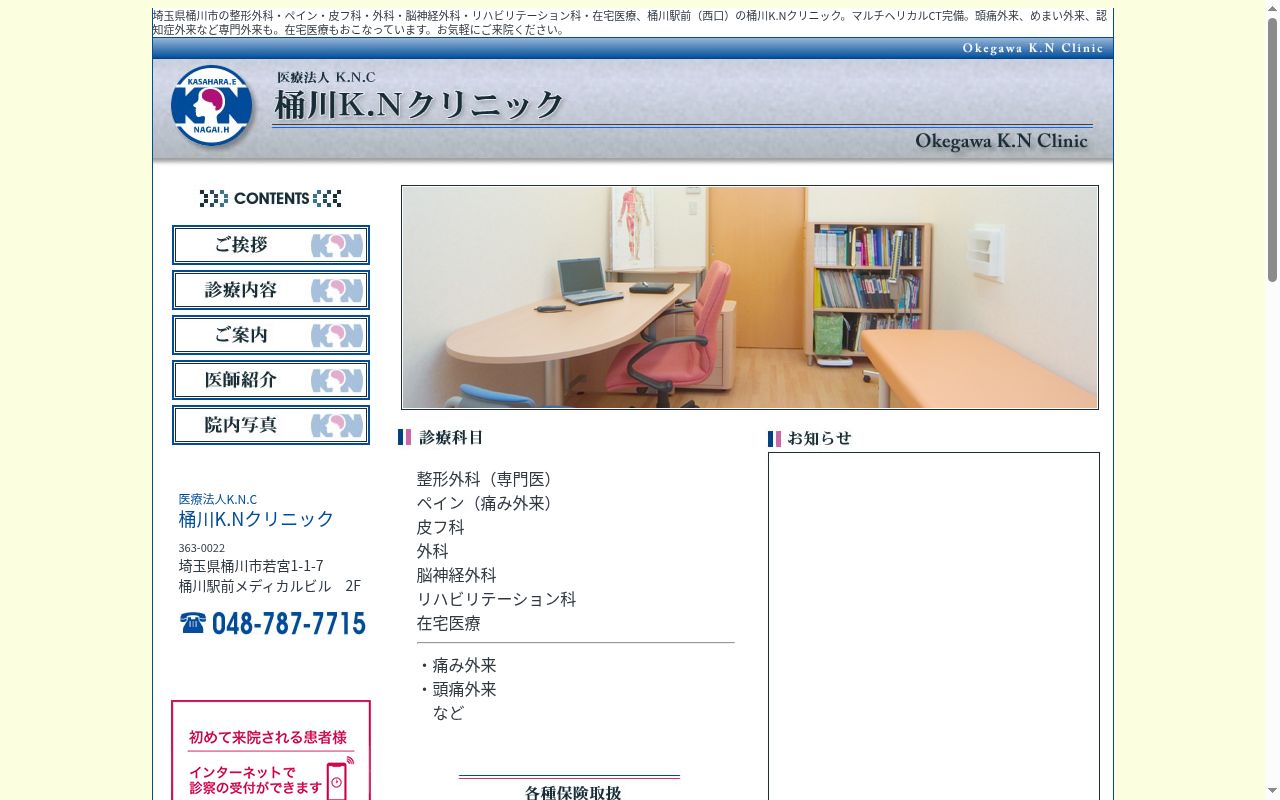 桶川Ｋ．Ｎクリニックの公式サイトのスクリーンショット