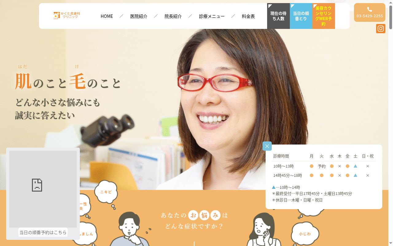 かくた皮膚科クリニックの公式サイトのスクリーンショット