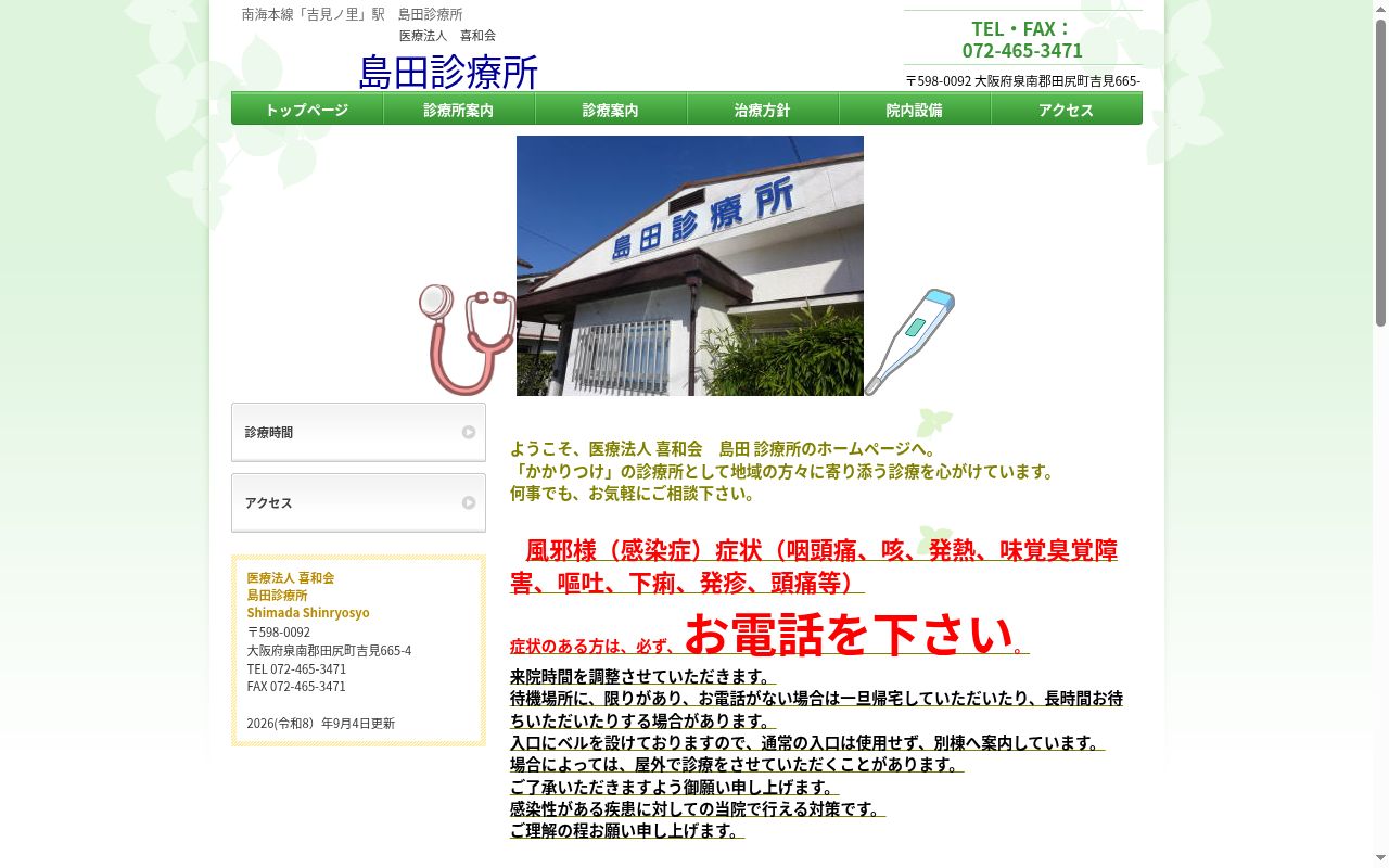 医療法人喜和会 島田診療所の公式サイトのスクリーンショット