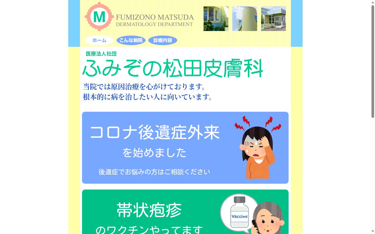 医療法人社団ふみぞの松田皮膚科の公式サイトのスクリーンショット