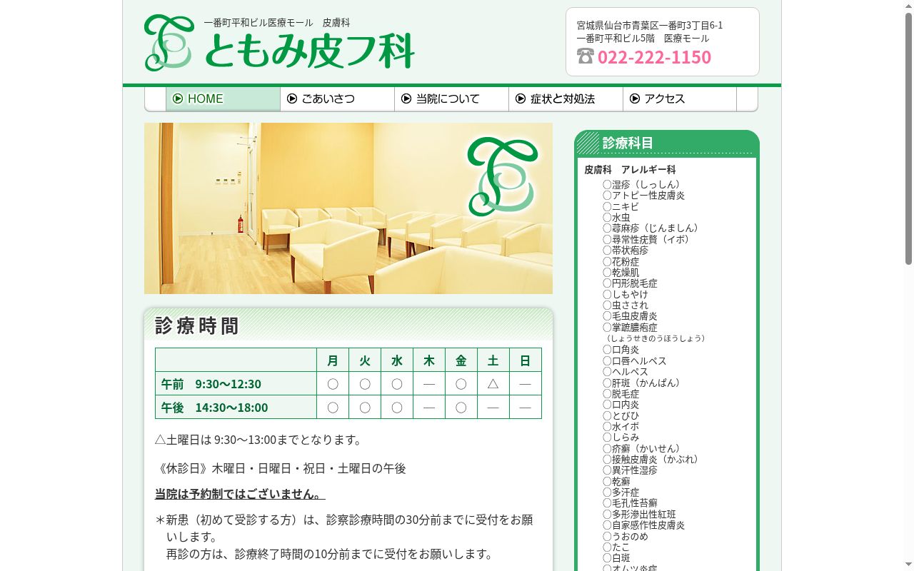 ともみ皮フ科の公式サイトのスクリーンショット