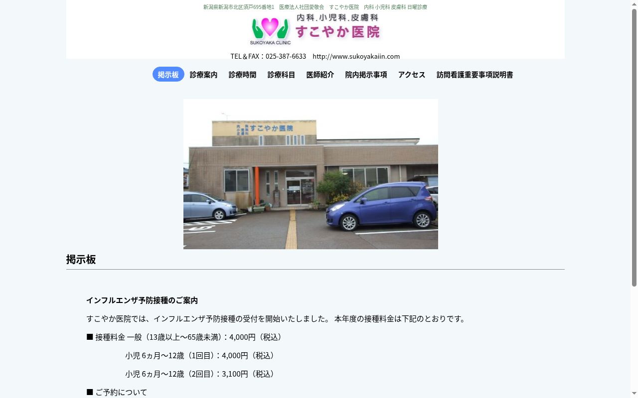 すこやか医院の公式サイトのスクリーンショット