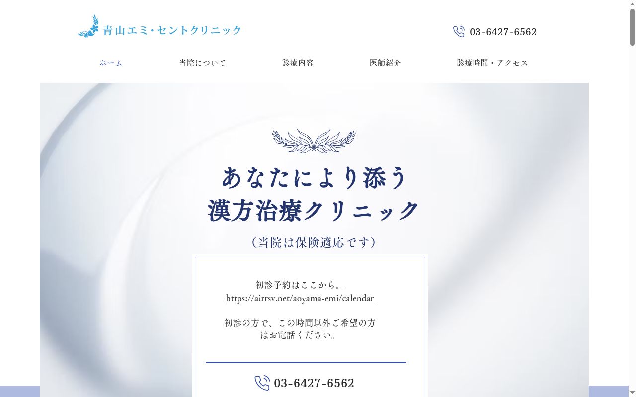 医療法人慈友会 青山エミ・セントクリニックの公式サイトのスクリーンショット