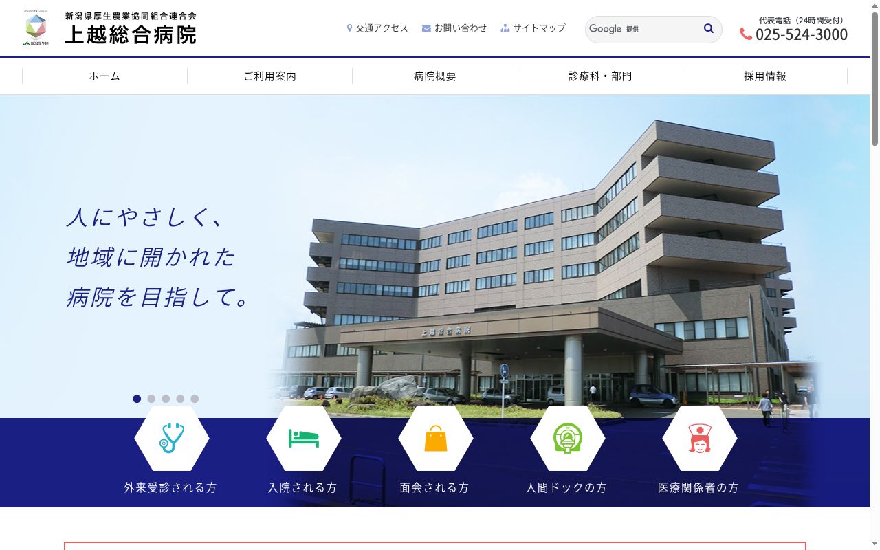 新潟県厚生農業協同組合連合会 上越総合病院の公式サイトのスクリーンショット