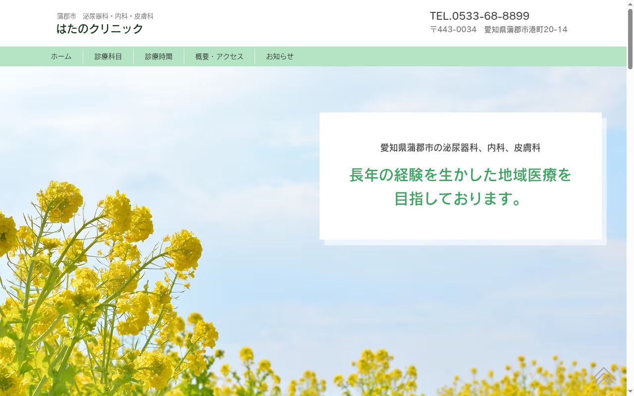 はたのクリニックの公式サイトのスクリーンショット