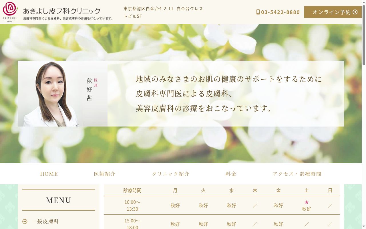 あきよし皮フ科クリニックの公式サイトのスクリーンショット