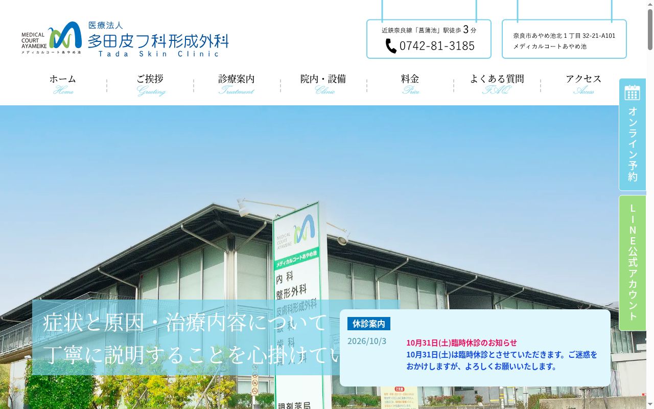 医療法人多田皮フ科形成外科の公式サイトのスクリーンショット