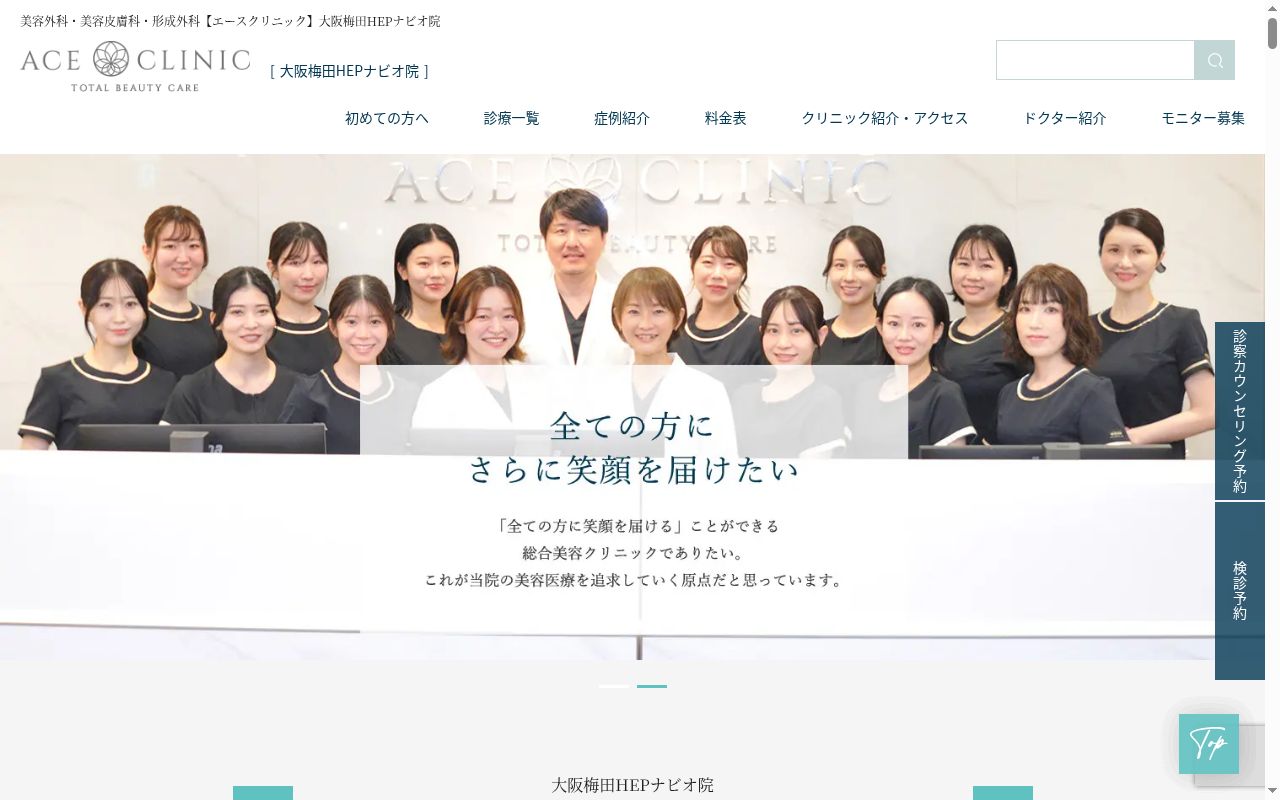 エースクリニック大阪梅田 HEPナビオ院の公式サイトのスクリーンショット