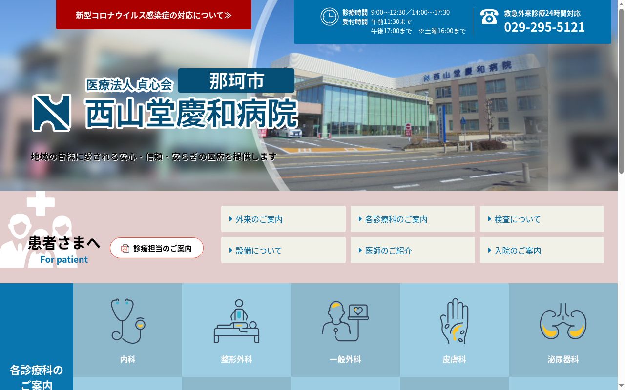 西山堂慶和病院の公式サイトのスクリーンショット